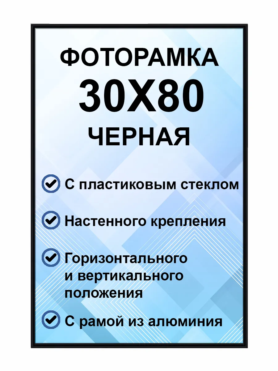 Рамка для постера металлическая 30х80 см.
