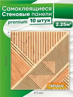 Самоклеящиеся стеновые панели 472х472мм Регул 156996025 купить за 1 678 ₽ в интернет-магазине Wildberries