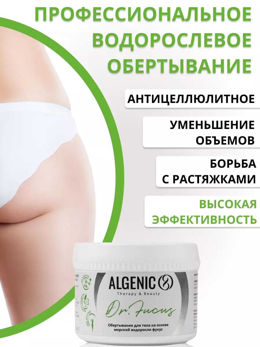 Обертывание для похудения от целлюлита Доктор фукус ALGENIC Therapy&Beauty  156996302 купить за 756 ₽ в интернет-магазине Wildberries