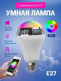 Умная лампочка светодиодная e27 RGB с динамиком Wi-Fi Surya-Market 156996505 купить за 594 ₽ в интернет-магазине Wildberries