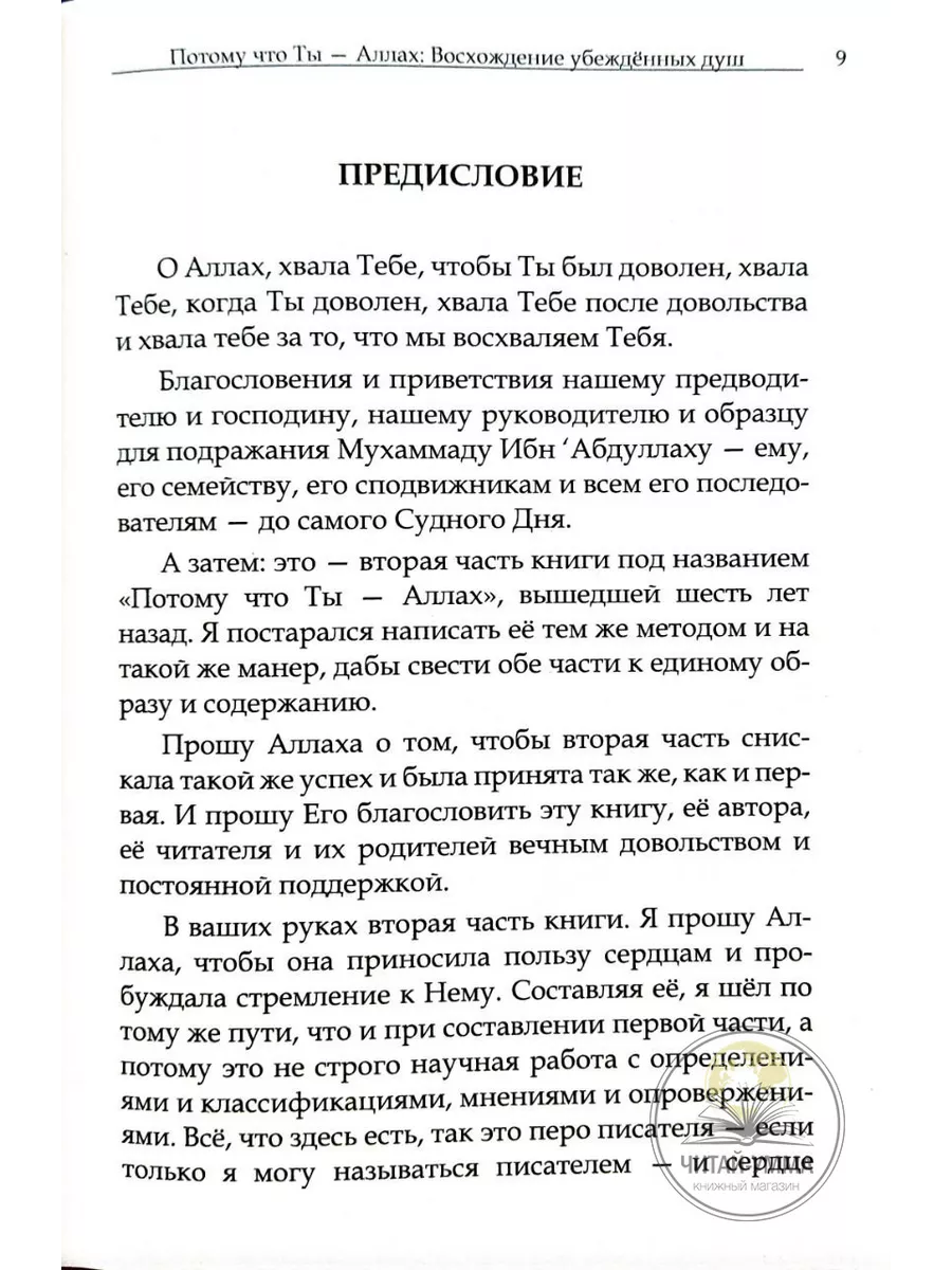 Книга Потому что ты-Аллах 2 часть Восхождение убежденных душ ЧИТАЙ-УММА  156996513 купить за 591 ₽ в интернет-магазине Wildberries