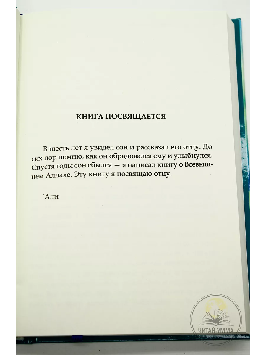 Книга Потому что ты-Аллах 2 часть Восхождение убежденных душ ЧИТАЙ-УММА  156996513 купить за 562 ₽ в интернет-магазине Wildberries