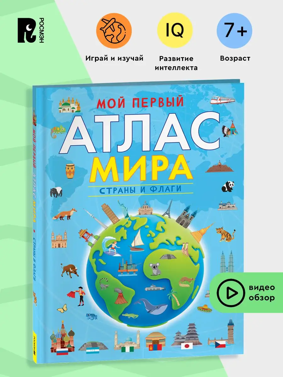 Мой первый атлас мира Страны и флаги Карты мира для детей 7+ РОСМЭН  156996767 купить за 649 ₽ в интернет-магазине Wildberries