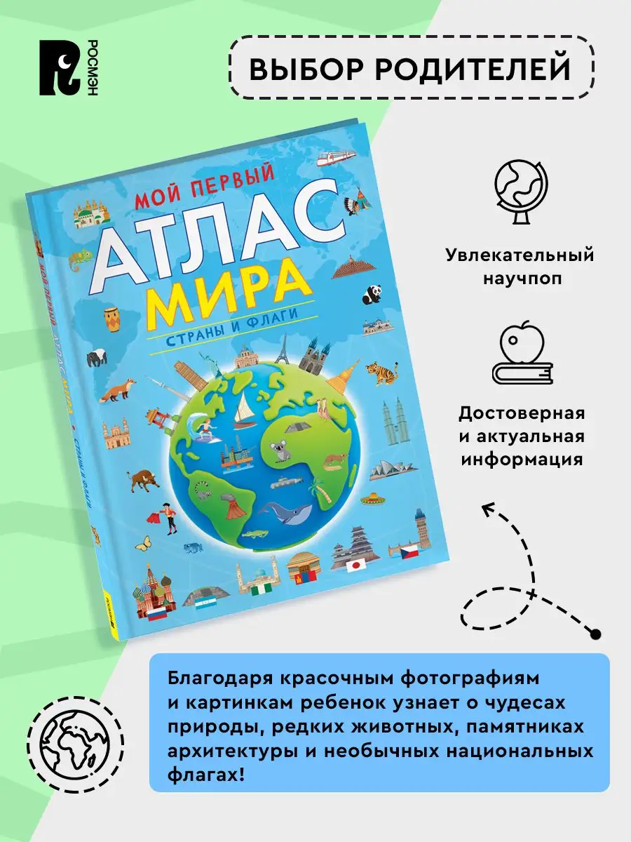 Мой первый атлас мира Страны и флаги Карты мира для детей 7+ РОСМЭН  156996767 купить за 649 ₽ в интернет-магазине Wildberries