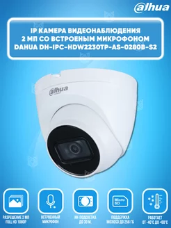 Камера видеонаблюдения IP DH-IPC-HDW2230TP-AS-0280B-S2 Dahua 156997286 купить за 4 919 ₽ в интернет-магазине Wildberries