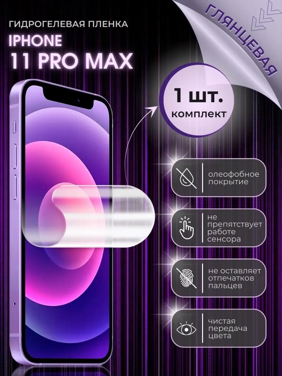 Защитная пленка на стекло IPhone 11 Pro Max Mobi Mall 156997334 купить за  280 ₽ в интернет-магазине Wildberries