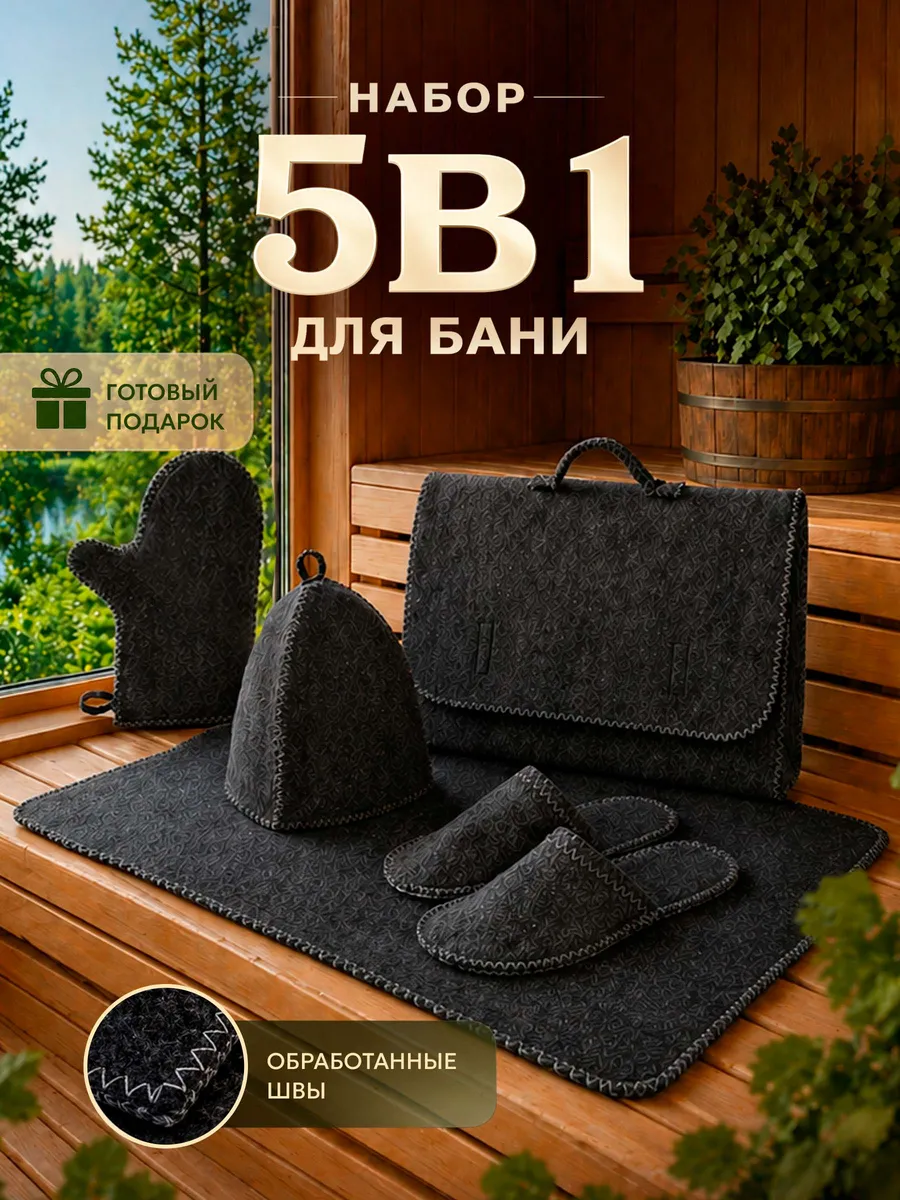 Набор для бани и сауны