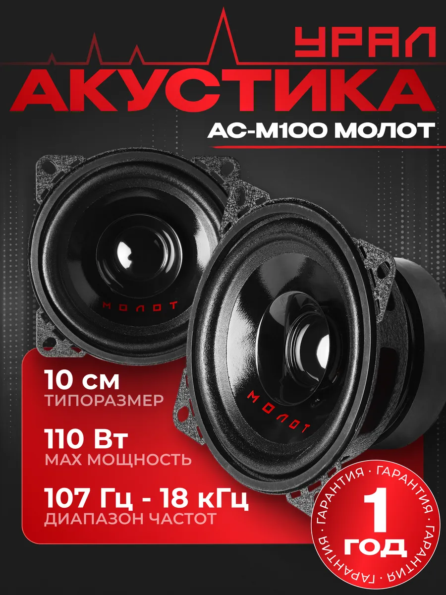 Колонки в машину Урал АС-М100 Молот