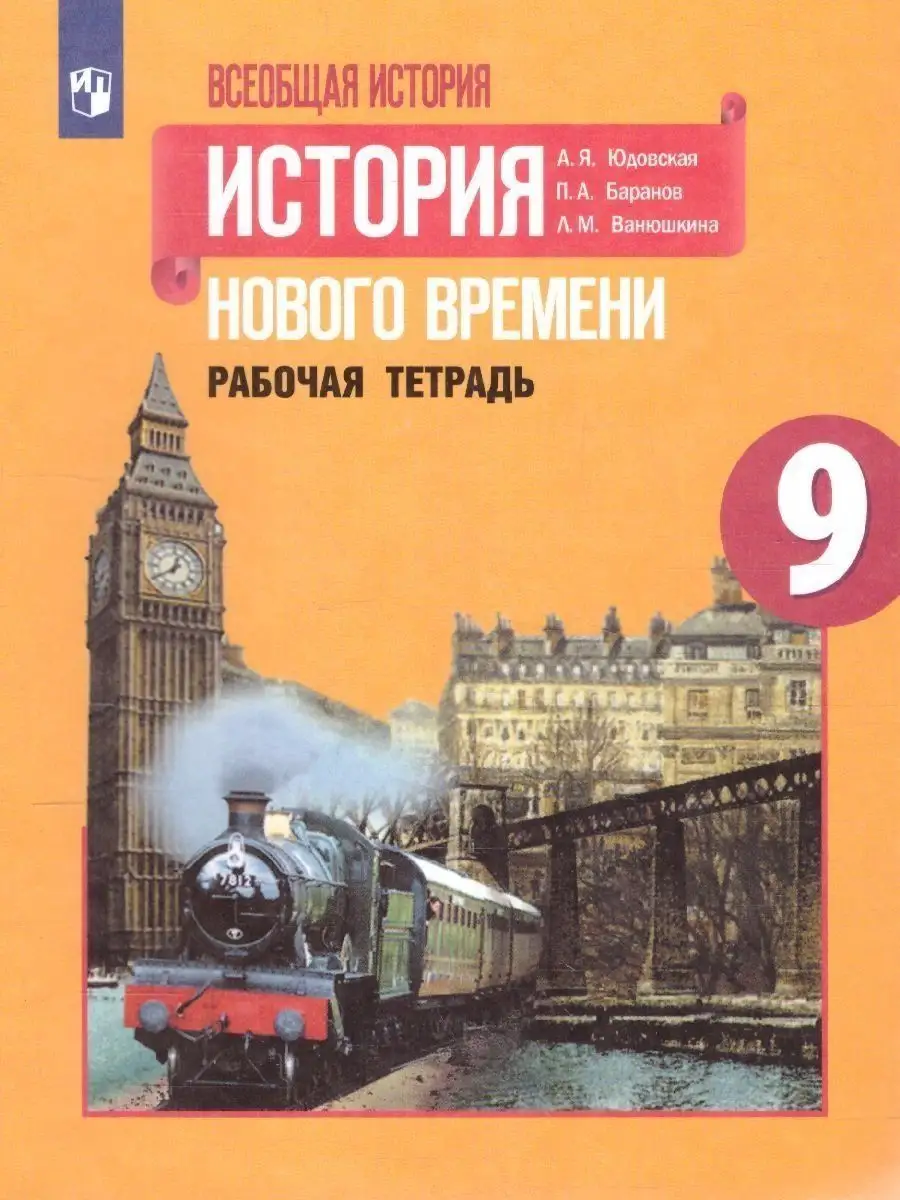 История Нового времени. 9 класс. Рабочая тетрадь Просвещение 156998401  купить за 461 ₽ в интернет-магазине Wildberries