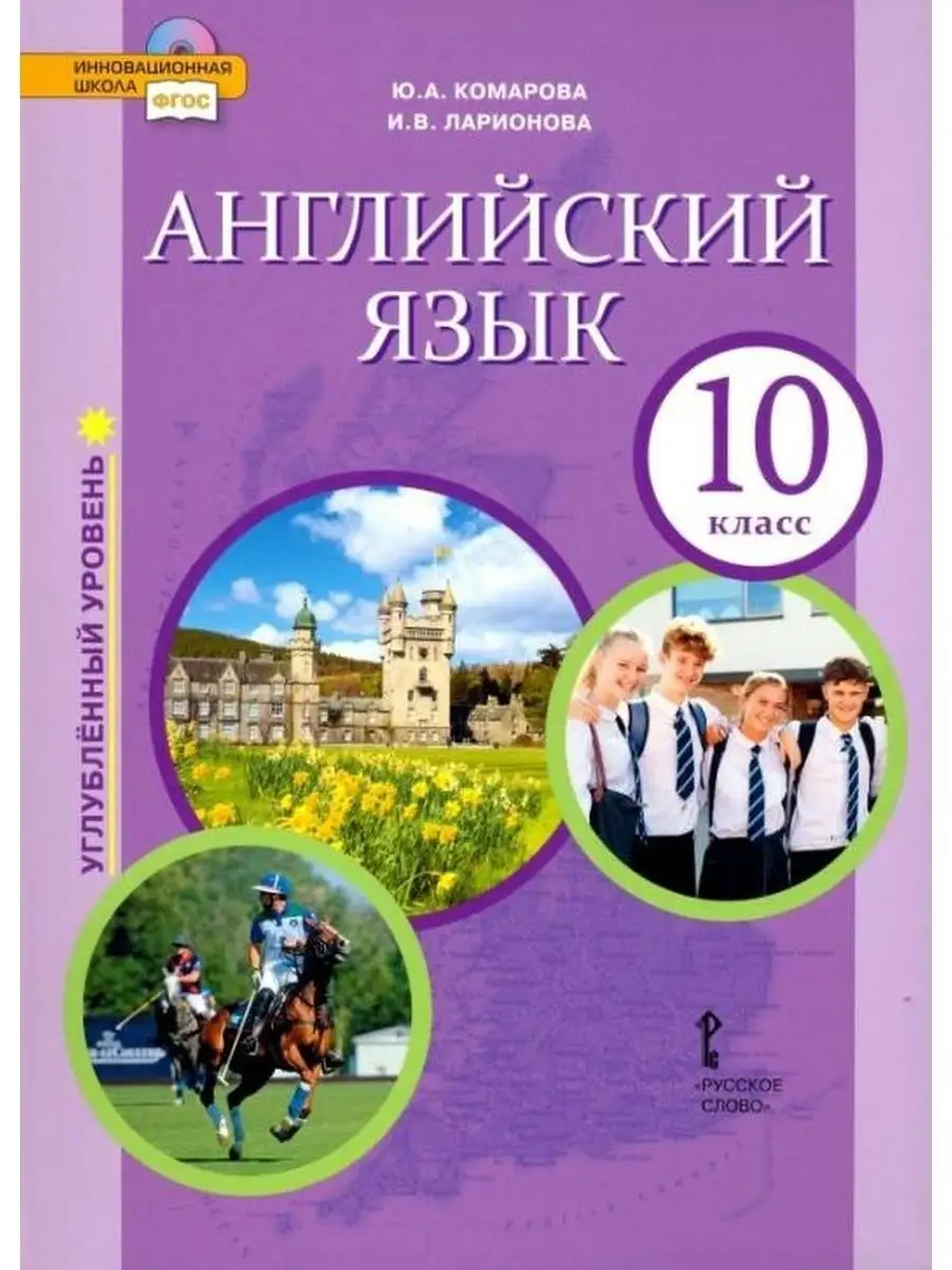 Английский язык. 10 класс. Учебник. Русское слово 156998469 купить за 1 302  ₽ в интернет-магазине Wildberries