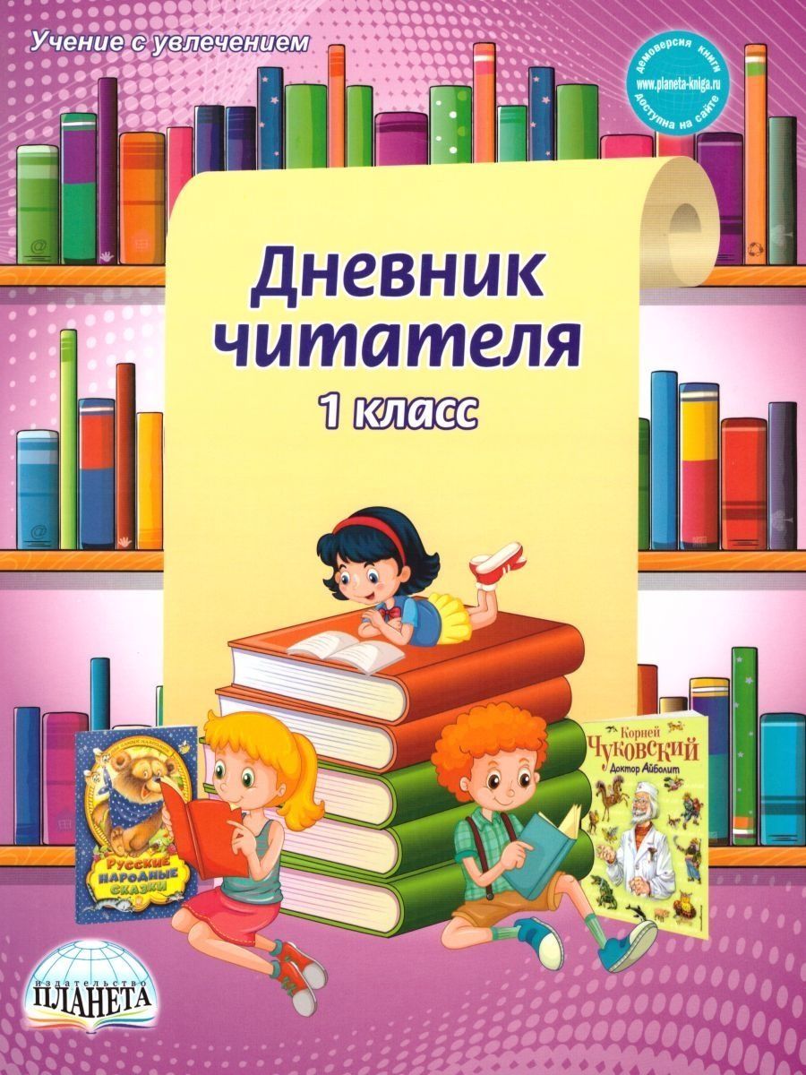 Дневник читателя. Дневник читателя 3 класс. Дневник читателя 2 класс. Читательский дневник. 2 Класс.