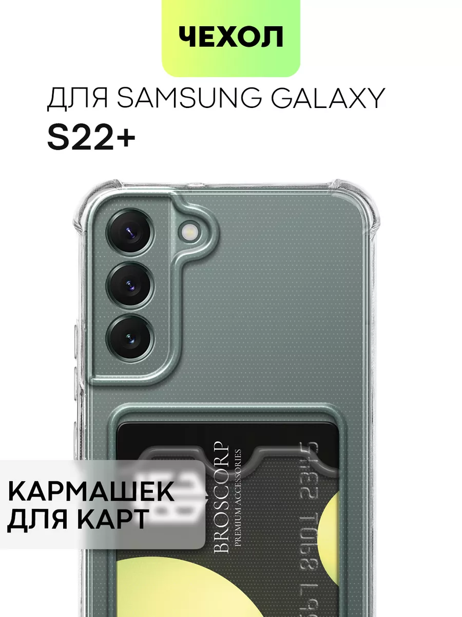 Чехол на Samsung S22 Plus Самсунг Галакси С22+ BROSCORP 156998707 купить за  278 ₽ в интернет-магазине Wildberries