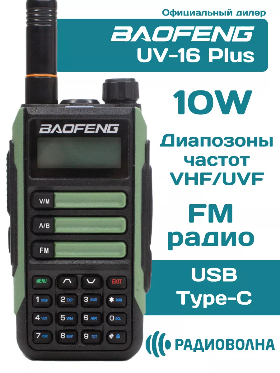 Рация Баофенг UV-16 Plus 10w зеленая USB type-C BAOFENG 157000011 купить в  интернет-магазине Wildberries