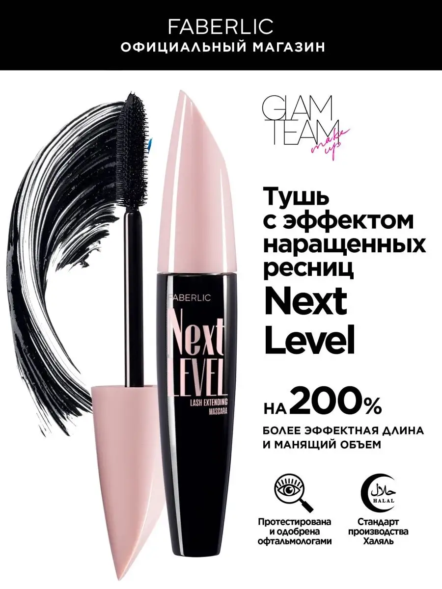 Тушь с эффектом наращенных ресниц Next Level Фаберлик Faberlic 157001112  купить за 594 ₽ в интернет-магазине Wildberries