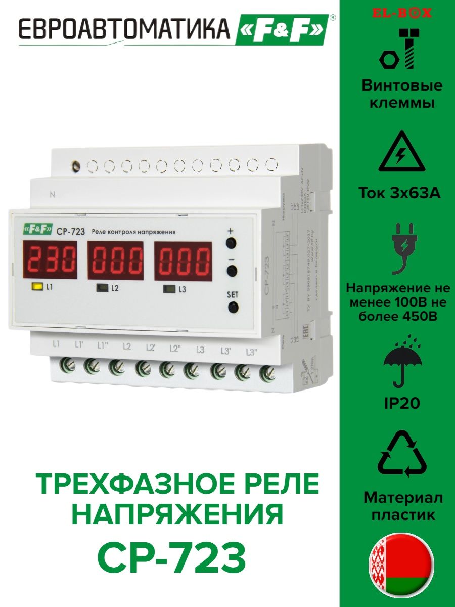 Трехфазное реле напряжения и контроля фаз. F&F Евроавтоматика лого.