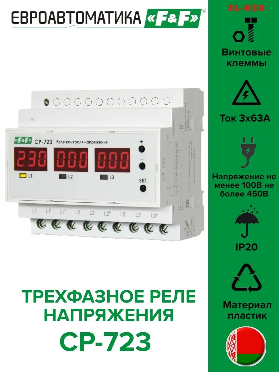 Реле контроля напряжения трехфазное многофункциональное CP-723. Реле контроля напряжения 3 фазное Евроавтоматика. Переключатель фаз автоматический трехфазный. Переключатель фаз автоматический PF-451-1 Step.