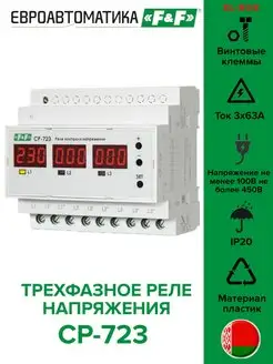 Трехфазное реле напряжения на 63А CP-723 Евроавтоматика F&F 157001464 купить за 9 877 ₽ в интернет-магазине Wildberries