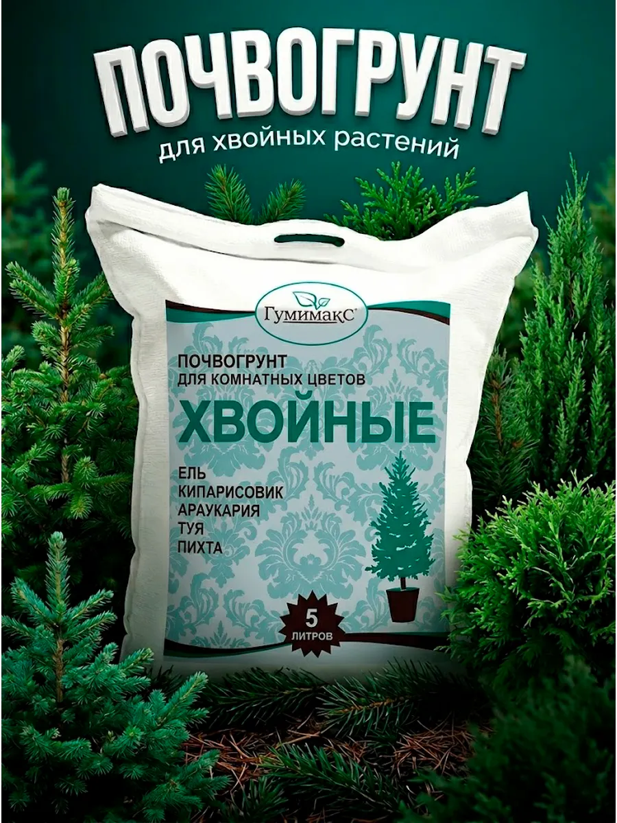 Почвогрунт для хвойных, 5 литров