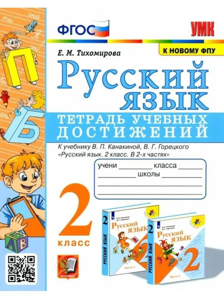 Русский язык. 2 класс. Тетрадь учебных достижений Экзамен 157002506 купить  за 340 ₽ в интернет-магазине Wildberries