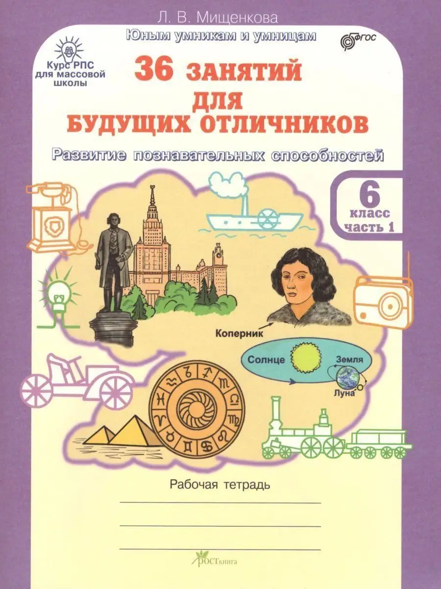 36 занятий для будущих отличников. 6 класс. Часть 2 Росткнига 157002518  купить за 321 ₽ в интернет-магазине Wildberries