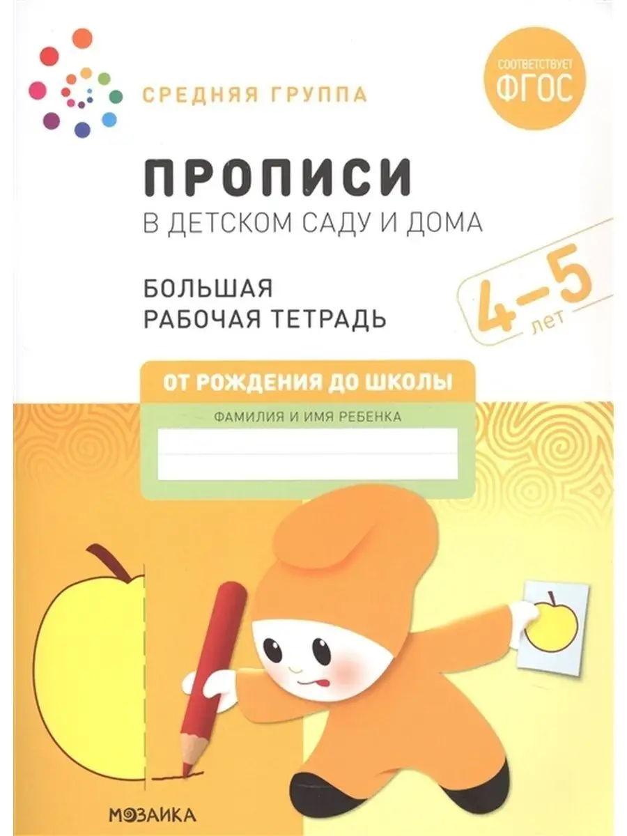 Большая рабочая тетрадь. Прописи в д/с и дома. 4-5 лет Издательство  Мозаика-Синтез 157002528 купить за 257 ₽ в интернет-магазине Wildberries