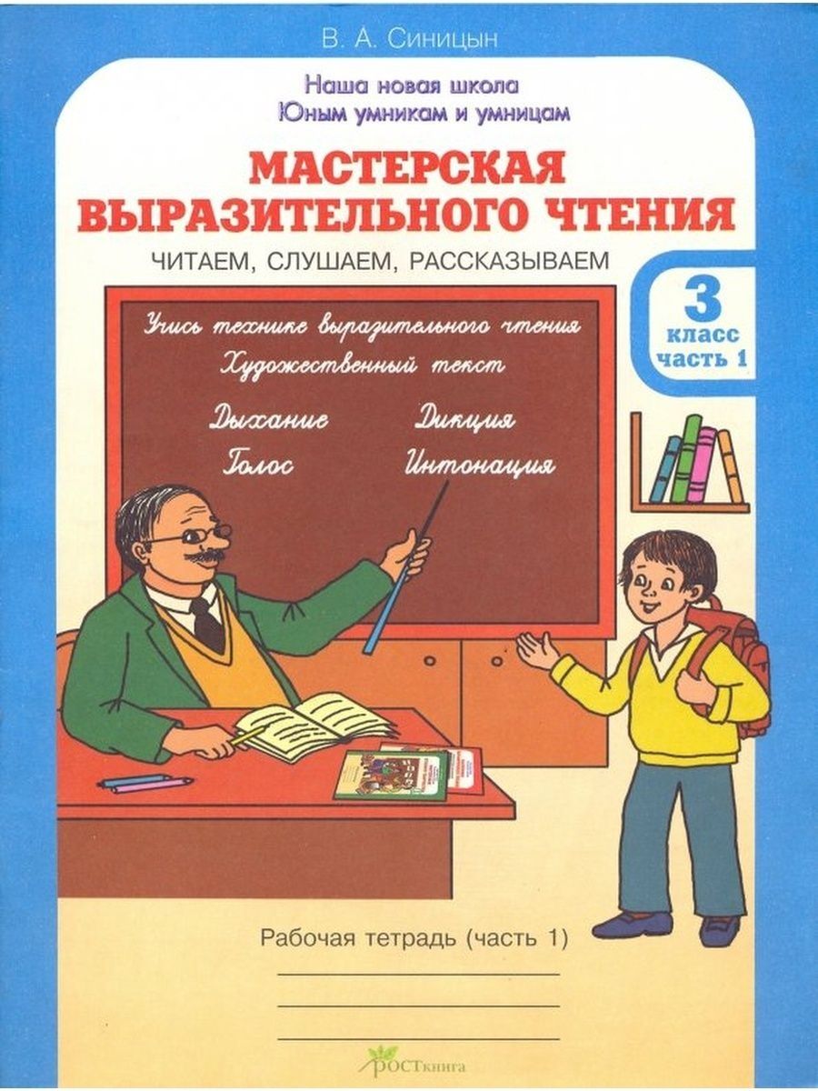 Выразительное чтение учебник. Мастерская выразительного чтения. Мастерская выразительного чтения 3 класс Синицына. Мастерская выразительного чтения картинка. Автор Синицын мастерская выразительного чтения.