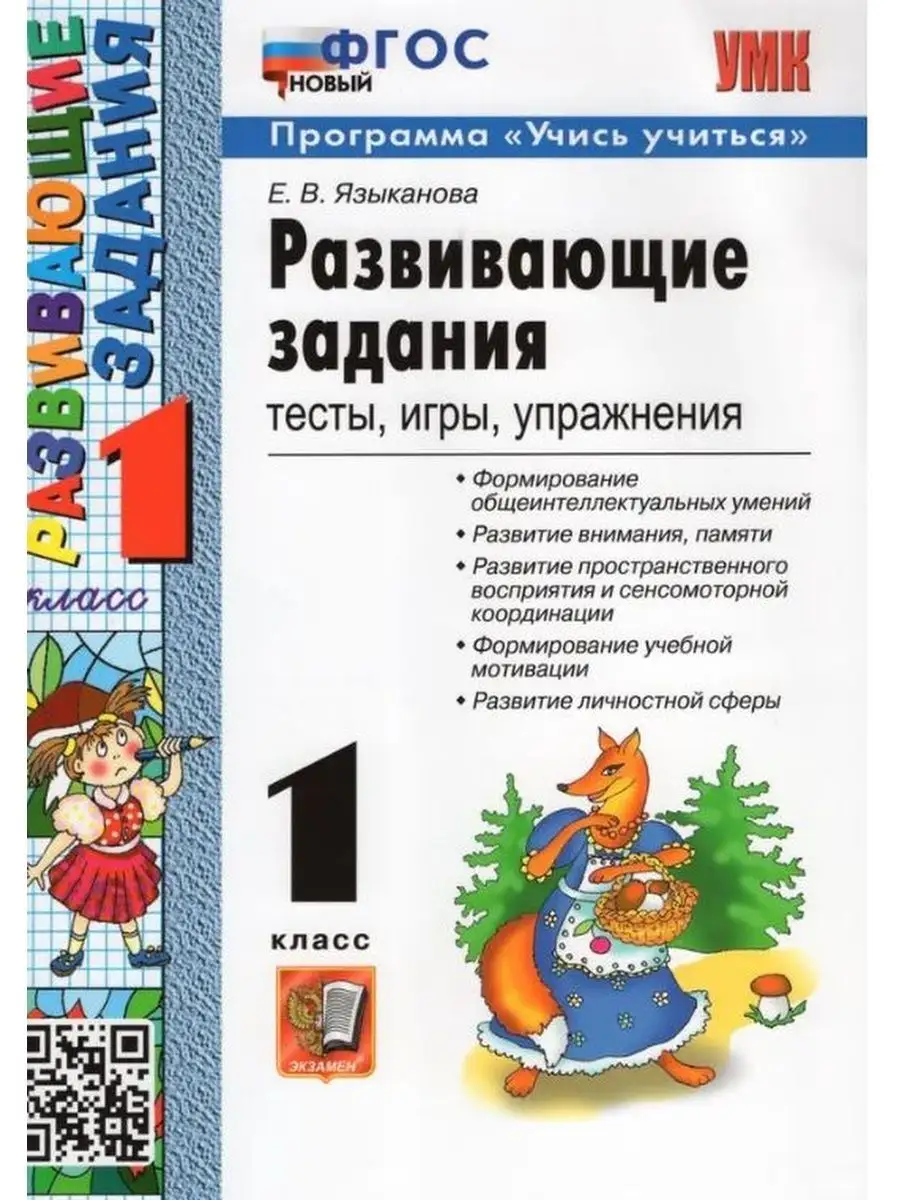 Развивающие задания. 1 класс. Тесты, игры, упражнения Экзамен 157002603  купить за 331 ₽ в интернет-магазине Wildberries