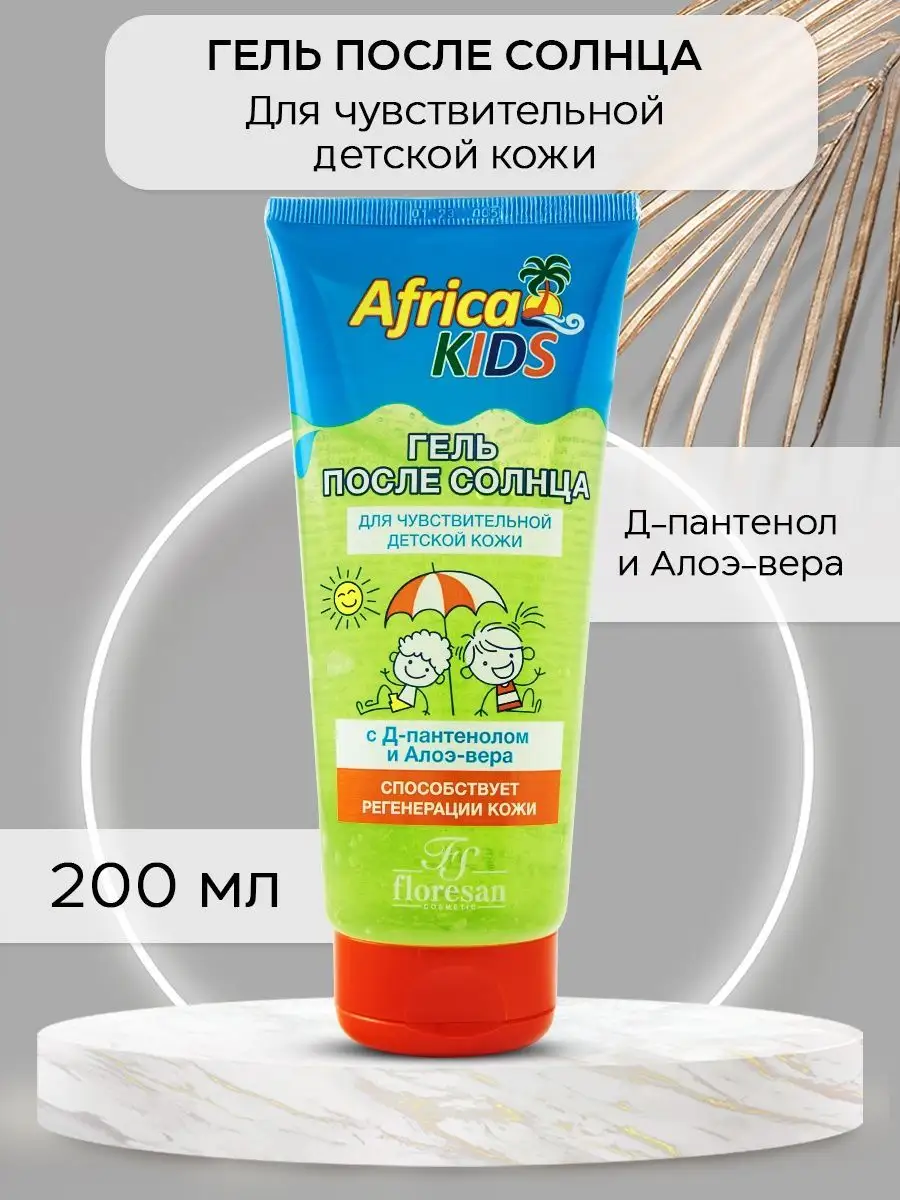 Гель детский после солнца, пантенол и алоэ вера, africa kids Floresan  157004219 купить за 245 ₽ в интернет-магазине Wildberries