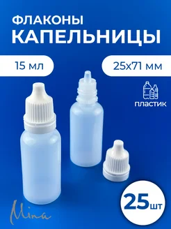 Флаконы 15 мл для пробников и масел капельницы 25 шт. Mina 157004587 купить за 322 ₽ в интернет-магазине Wildberries