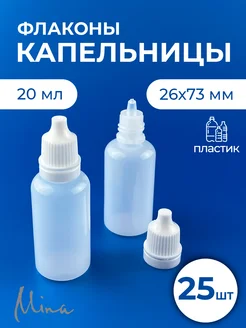 Флаконы 20 мл для пробников и масел капельницы 25 шт. Mina 157004588 купить за 384 ₽ в интернет-магазине Wildberries