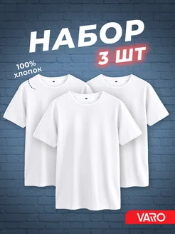 Футболка хлопок набор 3 шт Varo 157004907 купить за 1 341 ₽ в интернет-магазине Wildberries