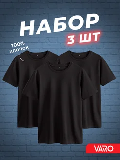 Футболка хлопок набор 3 шт Varo 157004908 купить за 1 292 ₽ в интернет-магазине Wildberries