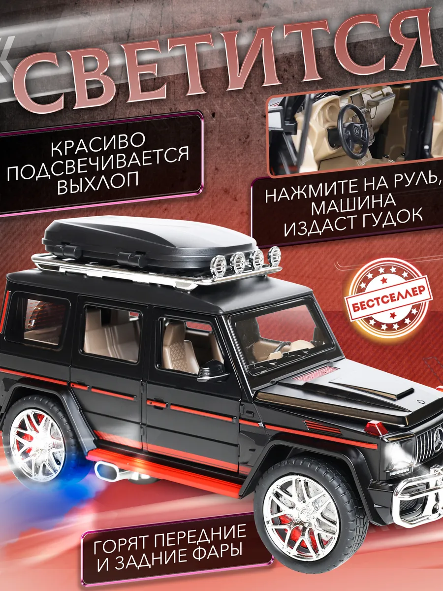 Mercedes Gelendwagen с дымом и звуковым сопровождением Бестселлер 157005059  купить за 1 359 ₽ в интернет-магазине Wildberries