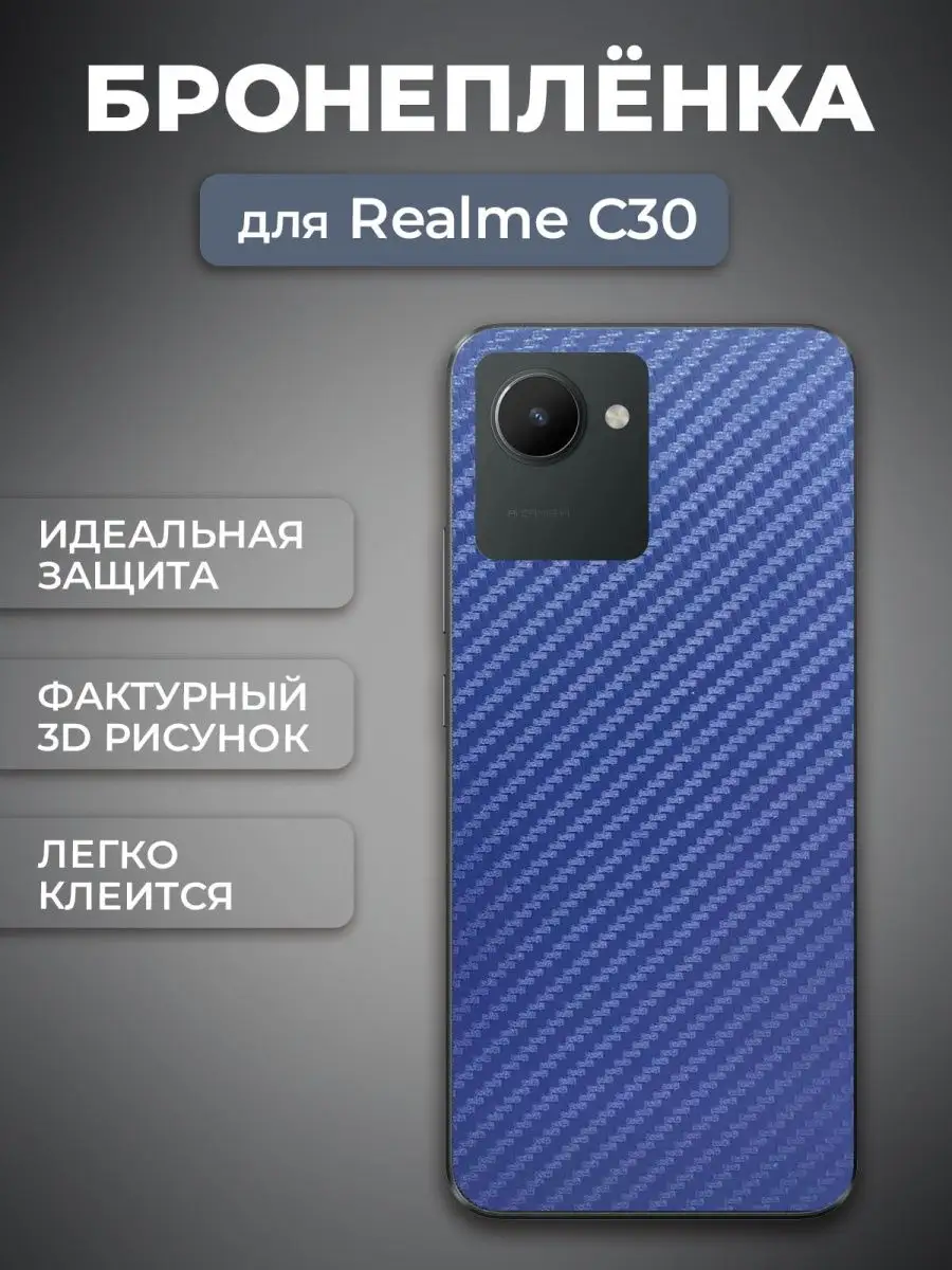 Гидрогелевая пленка на Realme C30, рисунок Синий Карбон LuxCase 157006593  купить в интернет-магазине Wildberries