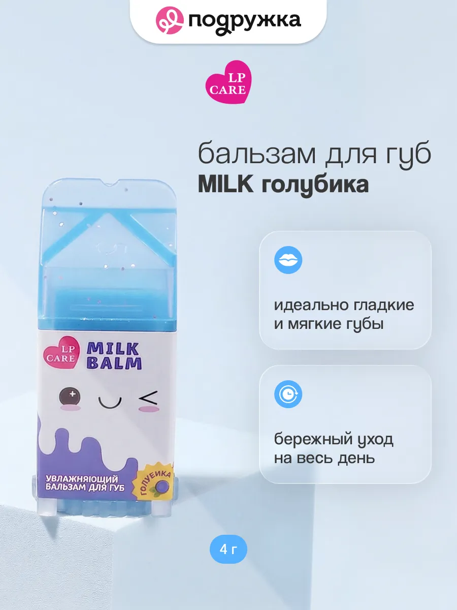 Бальзам для губ увлажняющий MILK Голубика