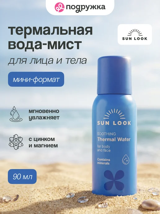 SUN LOOK Термальная вода-мист travel size 90 мл, 90 мл