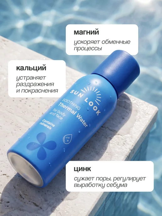 SUN LOOK Термальная вода-мист travel size 90 мл, 90 мл, фото 3