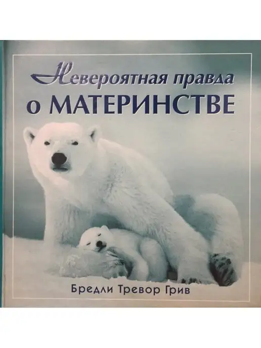 Добрая книга Невероятная правда о Материнстве