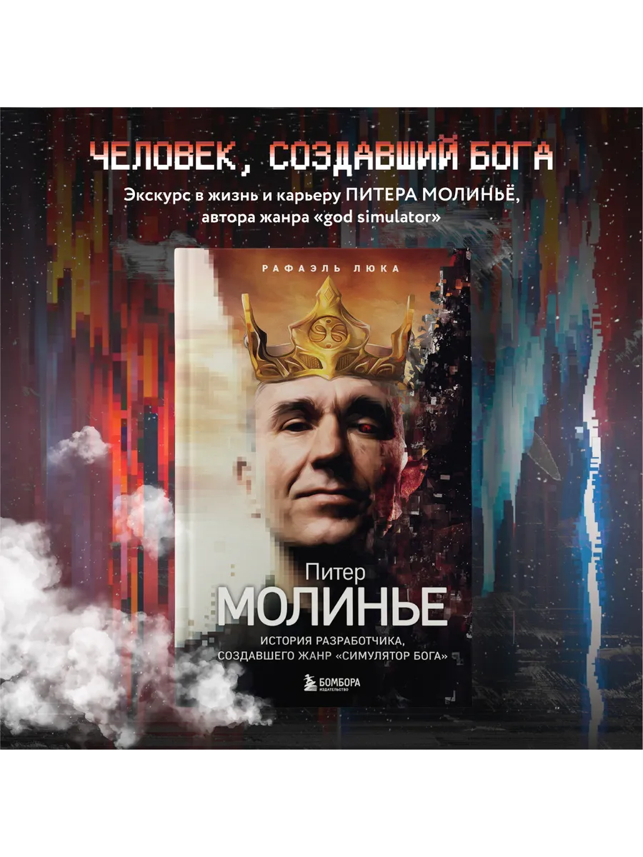 Питер Молинье. История разработчика, создавшего жанр