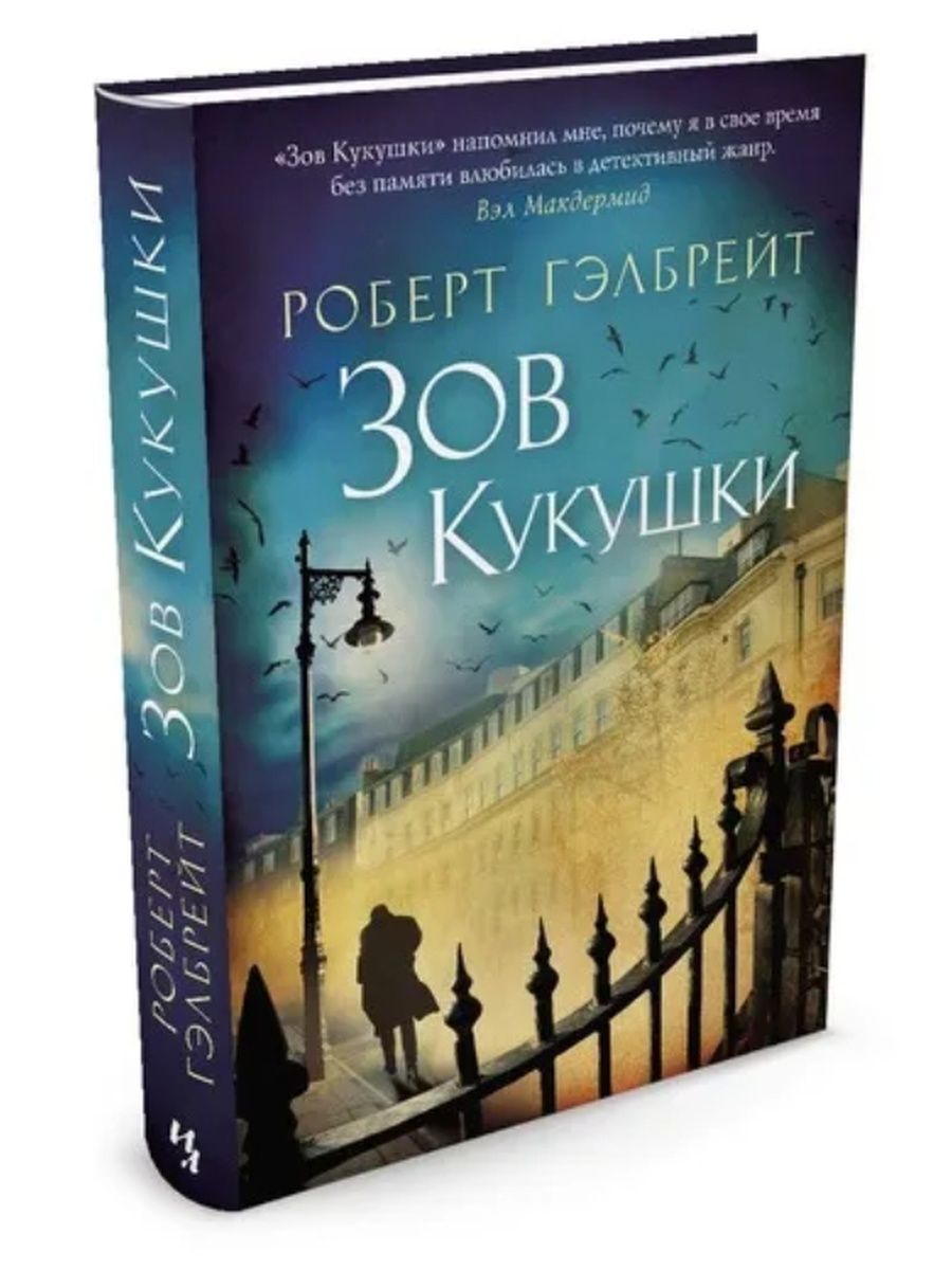 Книги про страйк по порядку. Джоан Роулинг Зов Кукуш. Роберт Гэлбрейт Корморан страйк. Корморан страйк книги. Зов кукушки и шелкопряд.