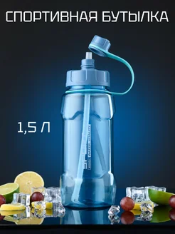 Пластиковая спортивная бутылка с трубочкой 1,5 л BOOL-BOOL 157008581 купить за 606 ₽ в интернет-магазине Wildberries