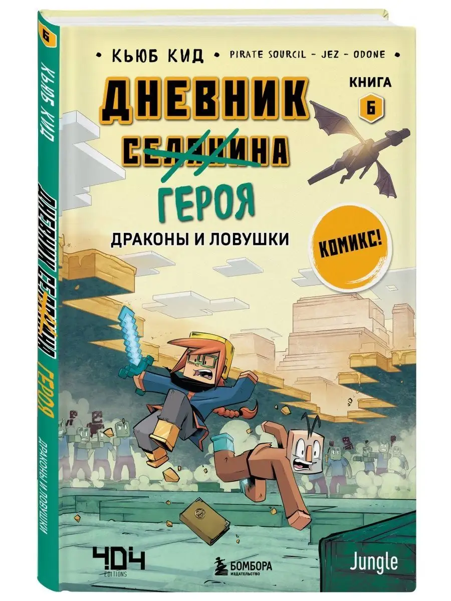 Дневник героя. Драконы и ловушки. Книга 6 Эксмо 157008828 купить в  интернет-магазине Wildberries