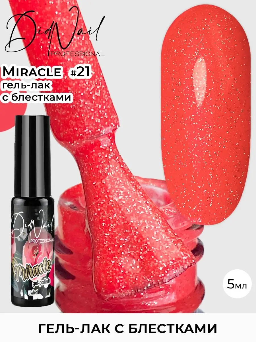 Гель-лак для ногтей с блестками Miracle