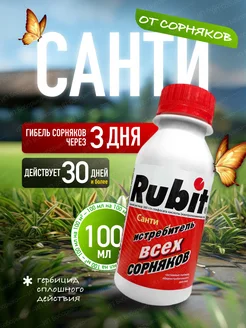 Гербицид Рубит Санти истребитель средство от сорняков 100 мл Rubit 157009573 купить за 370 ₽ в интернет‑магазине Wildberries