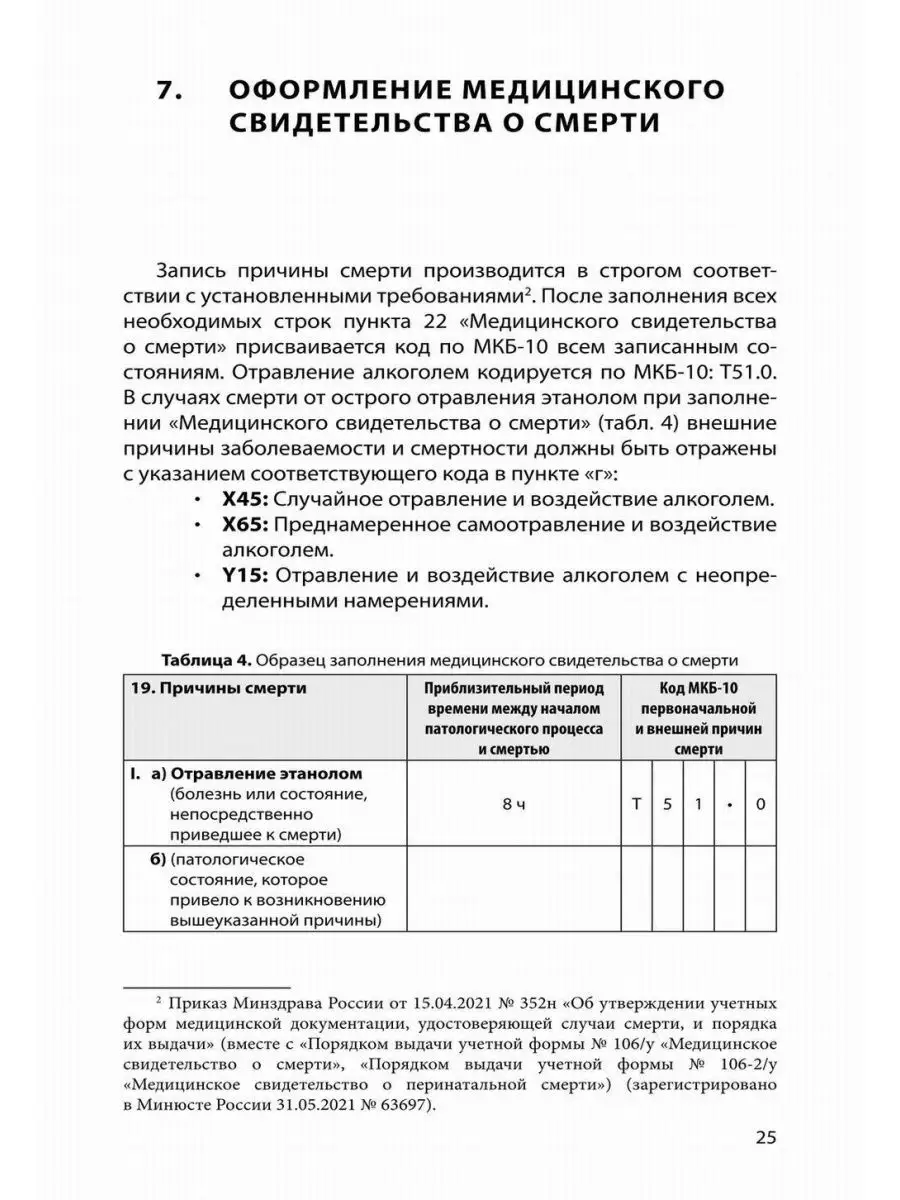 Судебно-медицинская экспертиза отравления алкоголем: мет... Практическая  медицина 157010154 купить за 525 ₽ в интернет-магазине Wildberries