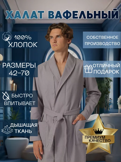 Халат банный, вафельный мужской, домашний, 100% хлопок, серый, фото 2