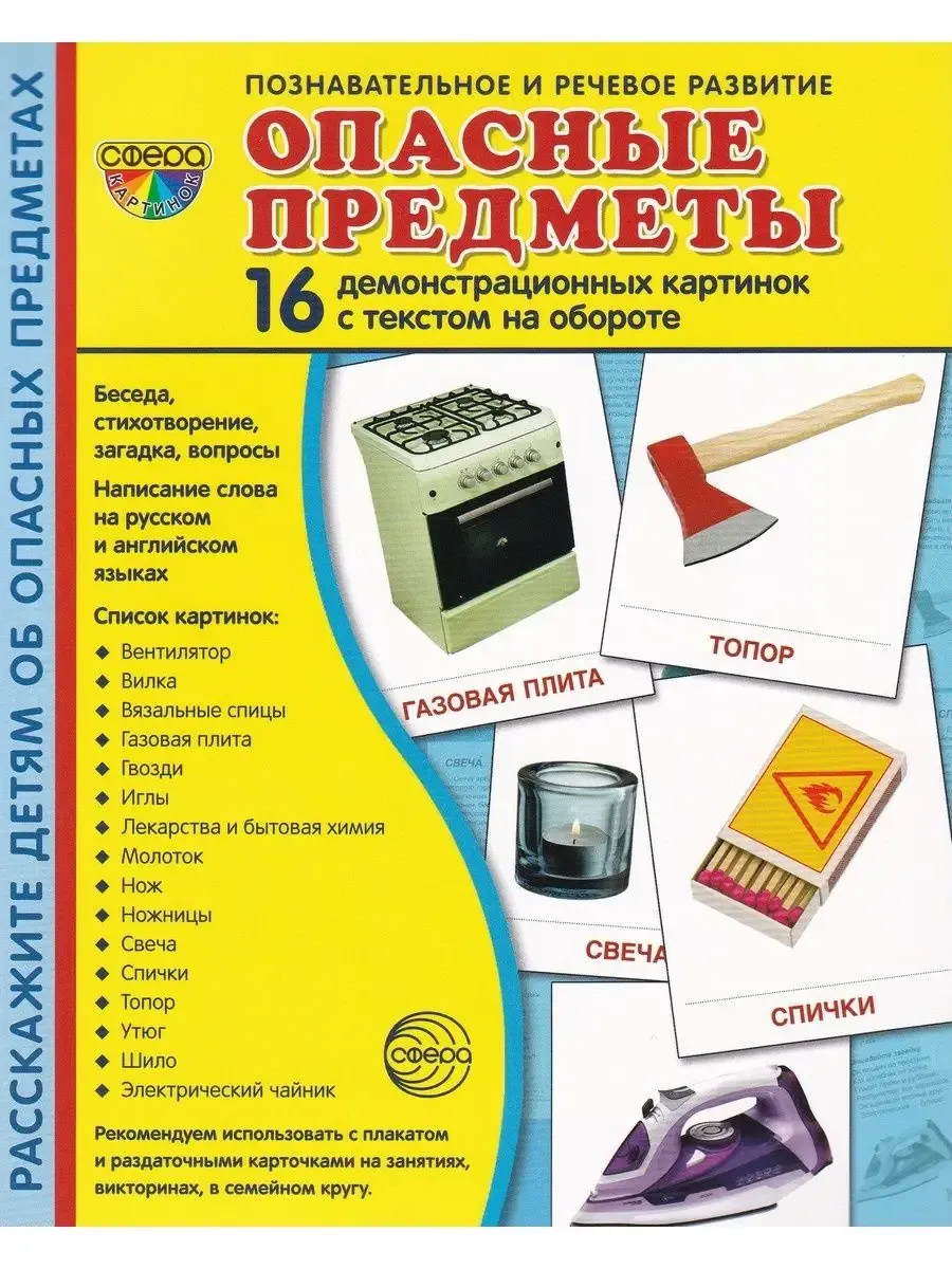 Демонстрационные картинки Опасные предметы, 16 картинок