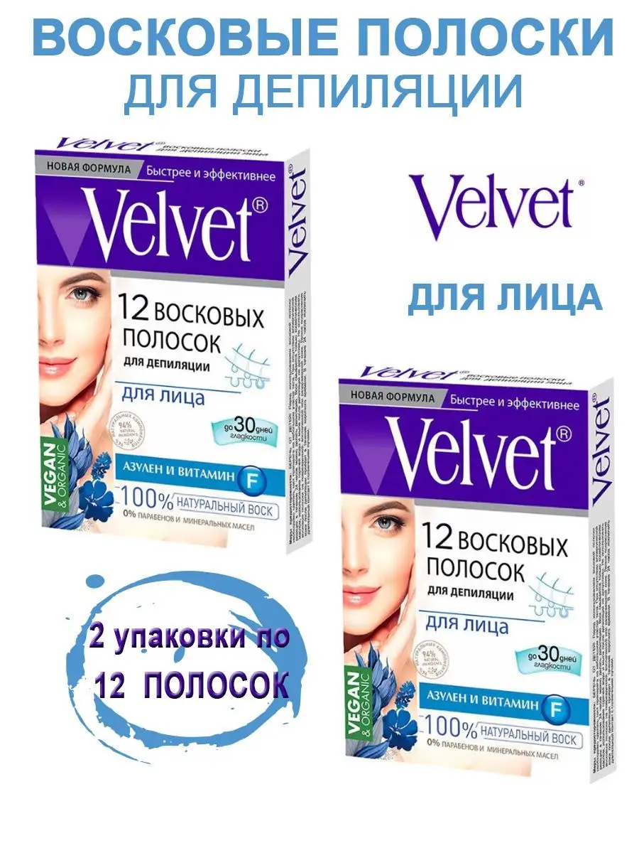 VelVet Восковые полоски для депиляции для лица 2 упаковки