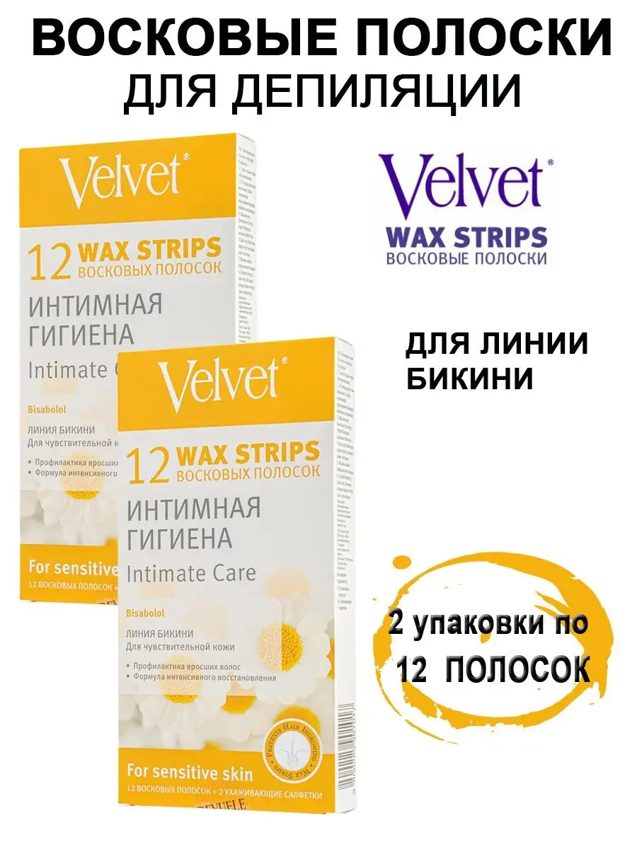 VelVet Восковые полоски для деликатных зон 2 упаковки