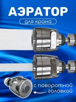 Насадка аэратор на кран смеситель для экономии воды GSMIN 157011368 купить за 212 ₽ в интернет-магазине Wildberries